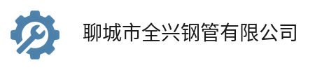 聊城市全兴钢管有限公司